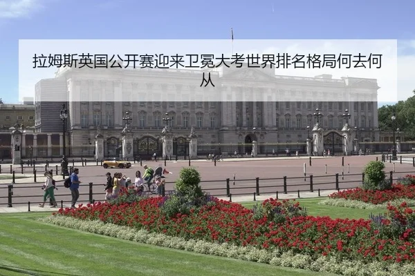 拉姆斯英国公开赛迎来卫冕大考世界排名格局何去何从