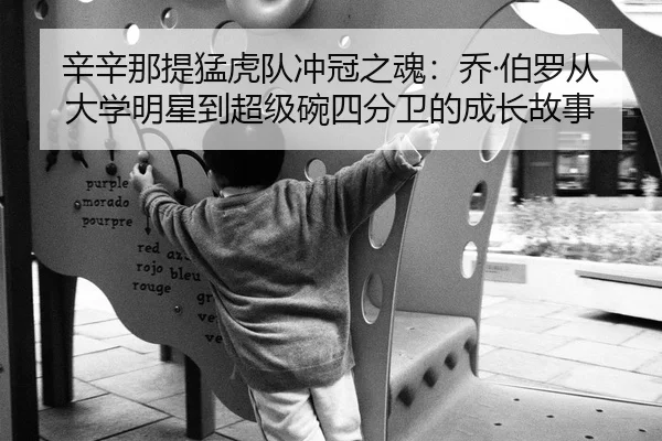 辛辛那提猛虎队冲冠之魂：乔·伯罗从大学明星到超级碗四分卫的成长故事