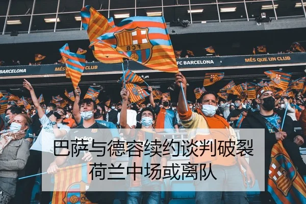 巴萨与德容续约谈判破裂 荷兰中场或离队