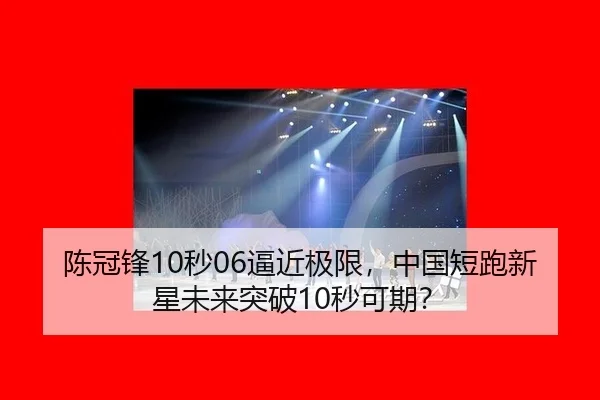 陈冠锋10秒06逼近极限，中国短跑新星未来突破10秒可期？