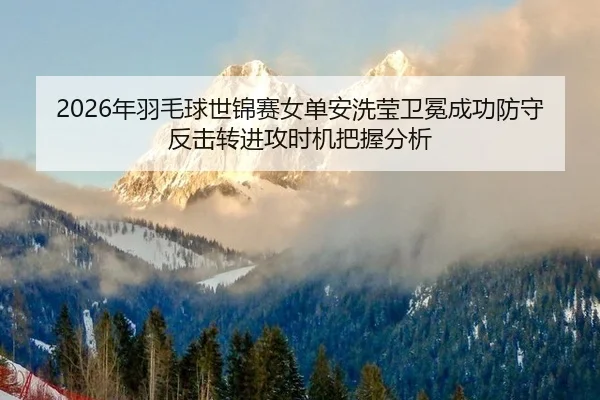 nian-yu-mao-qiu-shi-jin-sai-nv-dan-an-xi-ying-wei-mian-cheng-gong-fang-shou-fan-ji-zhuan-jin-gong-shi-ji-ba-wo-fen-xi-3-374.jpg